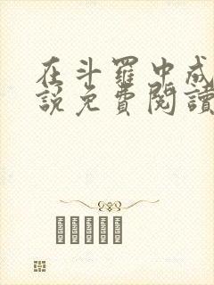 在斗罗中成神小说免费阅读