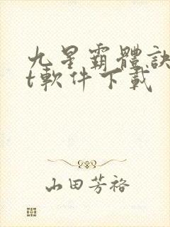 九星霸体诀txt软件下载