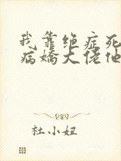 我靠绝症死遁后病娇大佬他疯了小说免费阅读