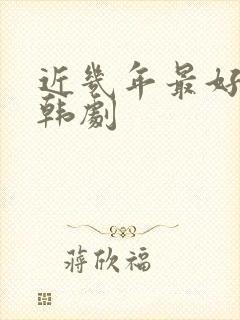 近几年最好看的韩剧