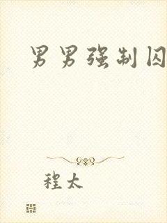 男男强制囚禁文