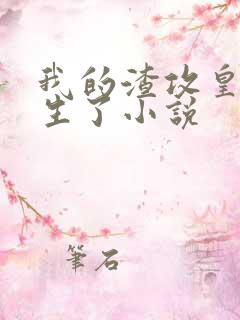 我的渣攻皇上重生了小说