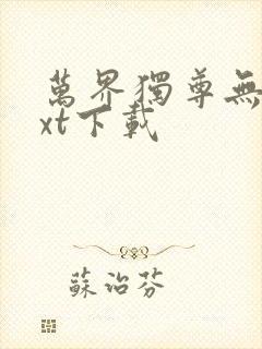 万界独尊无忧txt下载