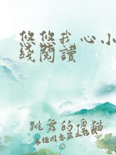 悠悠我心小说在线阅读