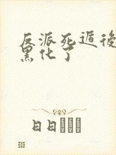 反派死遁后男主黑化了