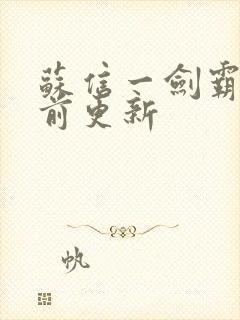 苏信一剑霸天超前更新