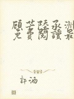 顾芒陆承洲全文免费阅读最新章节