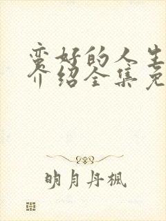 蛮好的人生剧情介绍全集免费观看