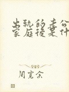 出轨的老公回归家庭后是什么心态