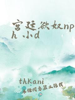 宫廷欲奴np高h 小d