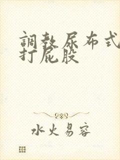 调教尿布式sp打屁股