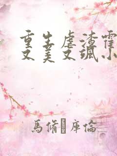 重生虐渣霍夫人又美又飒小说免费阅读全文