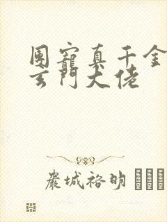 团宠真千金竟是玄门大佬