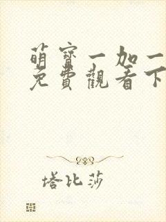 萌宝一加一漫画免费观看下拉式