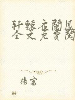 轩辕夜阑凤云倾全文免费阅读