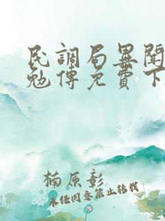 民调局异闻录之勉传免费下载txt