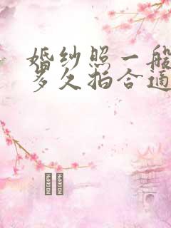 婚纱照一般提前多久拍合适