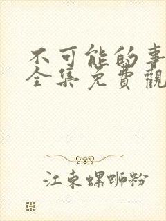 不可能的事漫画全集免费观看下拉式