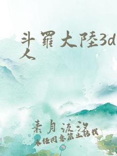 斗罗大陆3d同人