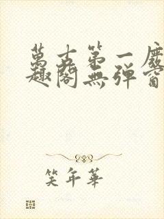 万古第一废材笔趣阁无弹窗