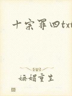 十宗罪四txt