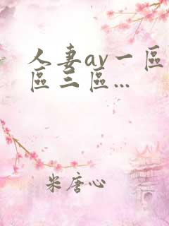 人妻av一区二区三区...