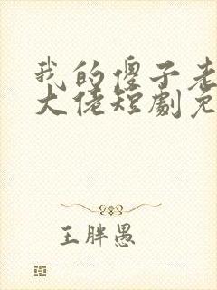 我的傻子老公是大佬短剧免费观看