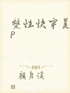 双性快穿美人np