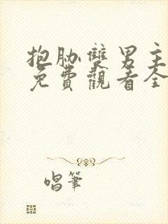 抱胁双男主泰剧免费观看全集