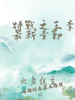 特战之王李天澜最新章节