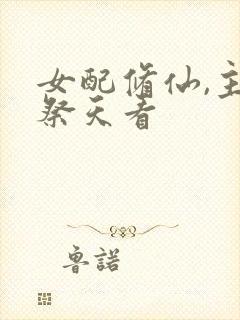 女配修仙,主角祭天看