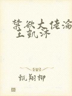 禁欲大佬沦陷了 王凯沐