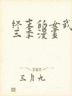 终末的女武神第三季漫画