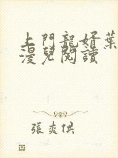 上门龙婿叶昊郑漫儿阅读