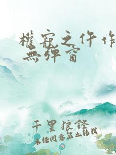 权宠之仵作医妃 无弹窗