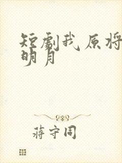 短剧我原将心向明月