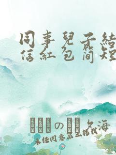 同事儿子结婚微信红包简短祝福语