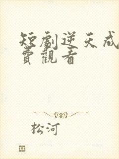 短剧逆天成仙免费观看