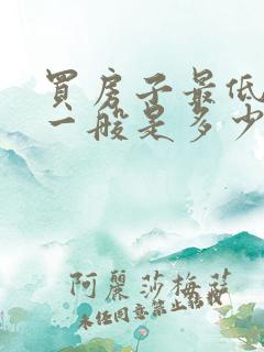 买房子最低首付一般是多少