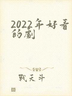 2022年好看的剧