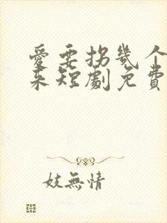 爱要拐几个弯才来短剧免费