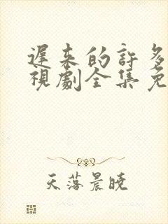 迟来的许多年电视剧全集免费观看