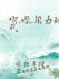 啊,嗯,用力舔我