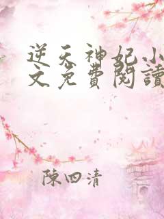 逆天神妃小说全文免费阅读