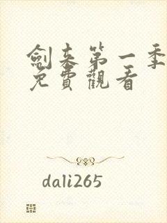 剑来第一季动漫免费观看