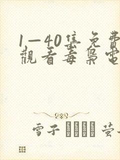 1—40集免费观看毒枭电视剧