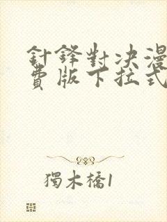 针锋对决漫画免费版下拉式6漫画