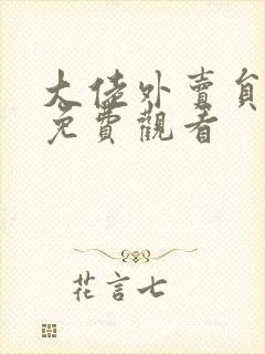 大佬外卖员短剧免费观看