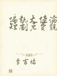 偏执大佬沦陷了短剧免费观看