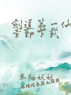 剑道第一仙最新章节下载